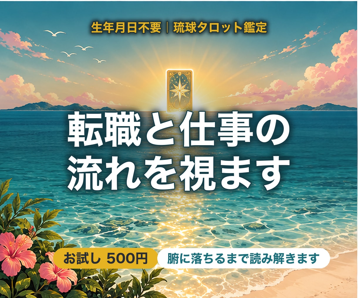 生年月日不要｜転職と仕事の流れをタロットで視ます 辞めるべきか、残るべきか。転職の時期と今の流れを イメージ1