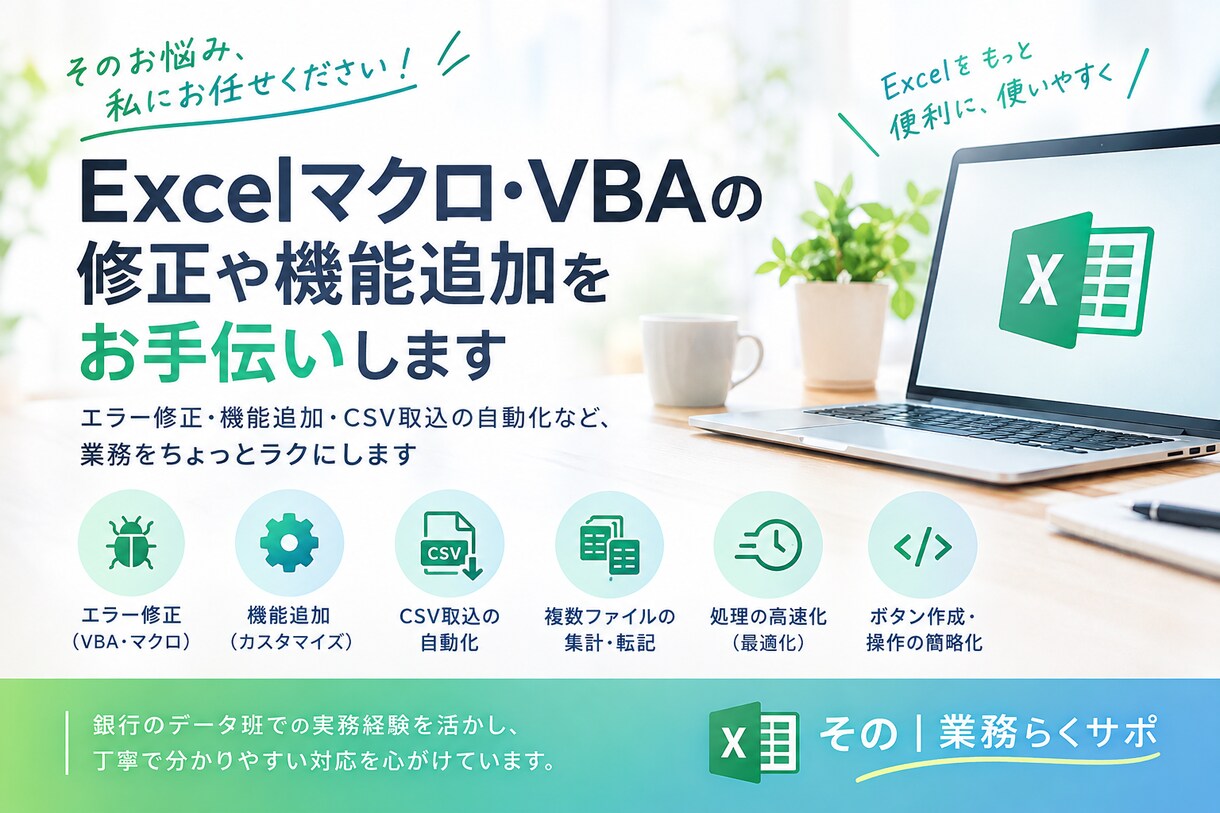 Excelマクロ・VBAの修正や機能追加します エラー修正・CSV取込自動化など、業務をちょっとラクにします イメージ1