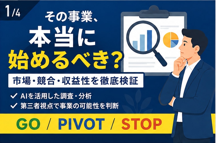 事業アイデアの市場・競合・収益性を検証します 始める前に、AIで市場と競合を徹底検証 イメージ1