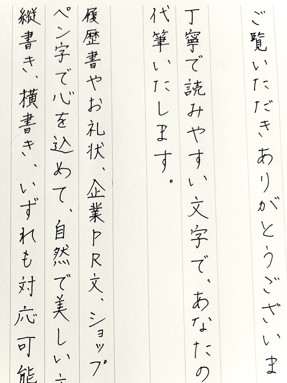 文章・封筒、ペン字で丁寧に代筆いたします ⭐︎縦書き横書き対応◎長文・宛名、何でもご相談ください イメージ2
