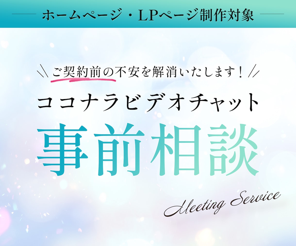 ご契約前に制作に関する事前相談を伺います 文章で伝えにくい内容もビデオチャットでご相談ください！ イメージ1
