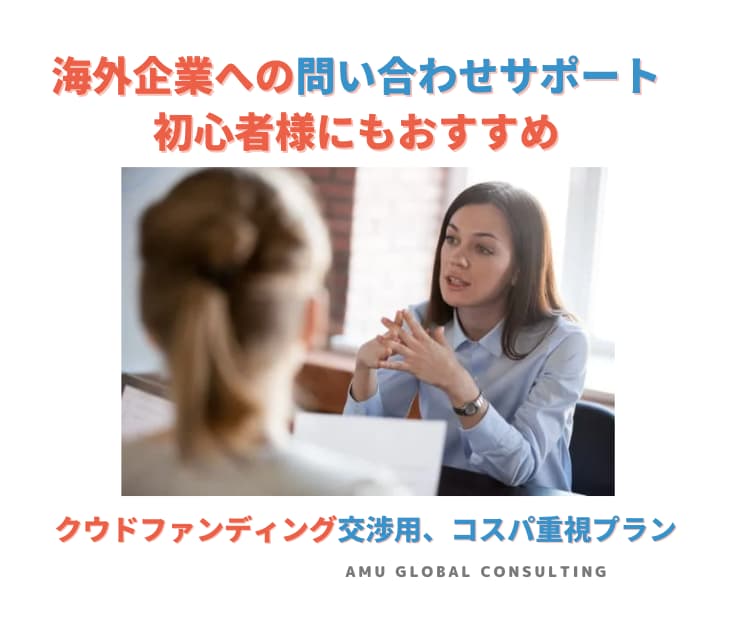 クラウドファンディングの独占契約交渉サポートします 海外商談経験200以上、取引における懸念点も質問し放題 イメージ1