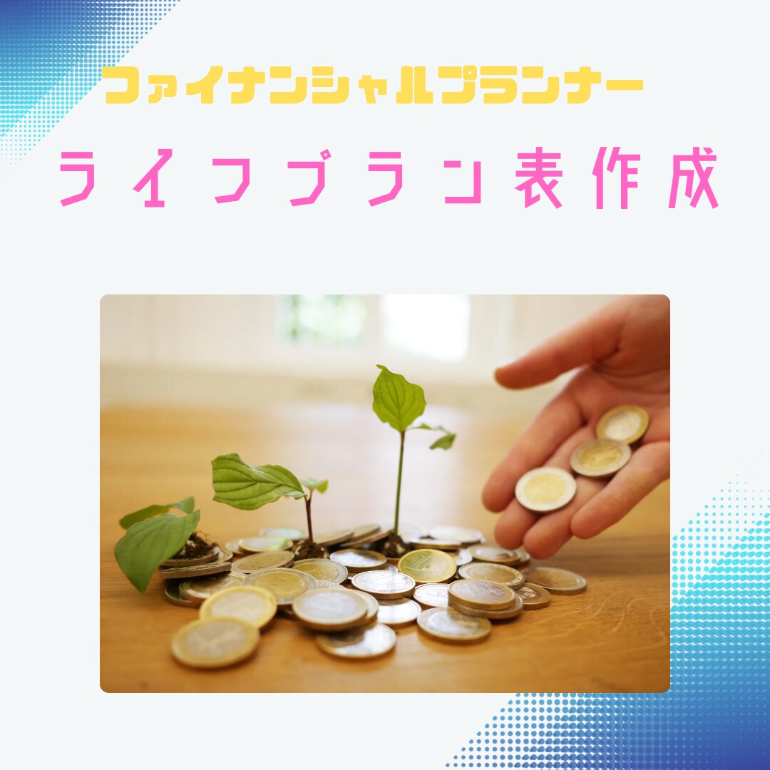 ママFPがライフプラン表作成いたします これからのライフプラン表を作成しませんか？ イメージ1