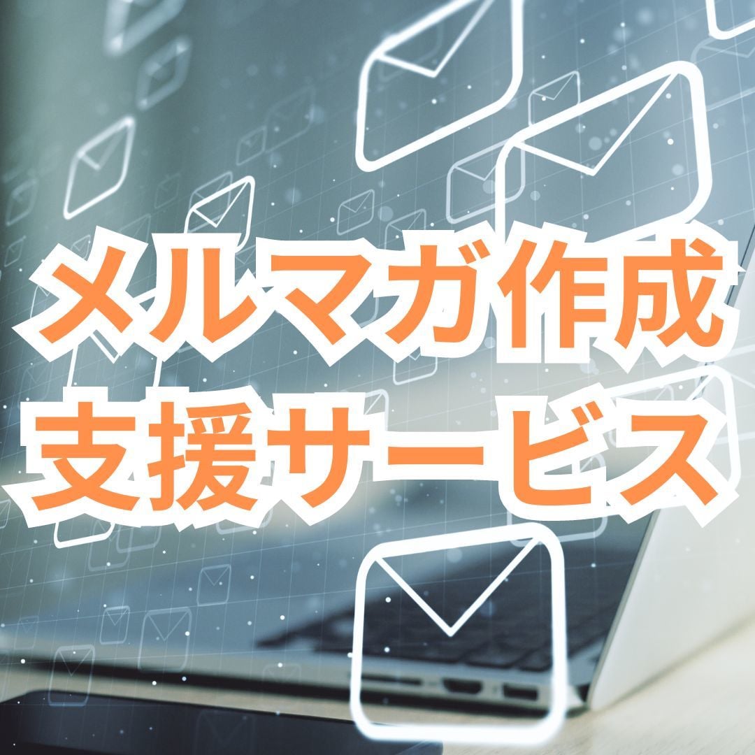 御社のメルマガ作成の指導を行います 外注ではなく、ご自身でメルマガを作成したいと思っている方へ イメージ1