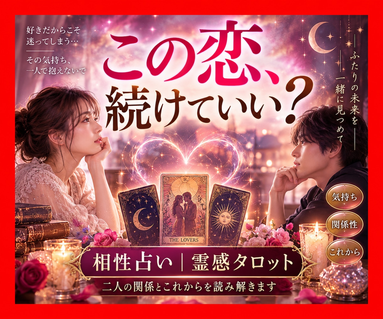 相性｜気になる相手との関係を霊感タロットで占います 「この恋、続けていい？」二人のこれからを一緒に整理します イメージ1