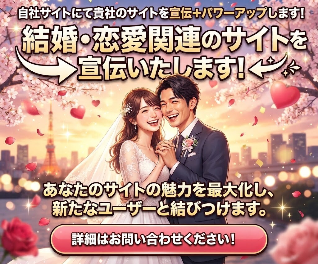 結婚・恋愛関連のサイトを宣伝いたします ◎自社サイトにて貴社のサイトを宣伝+パワーアップします！ イメージ1