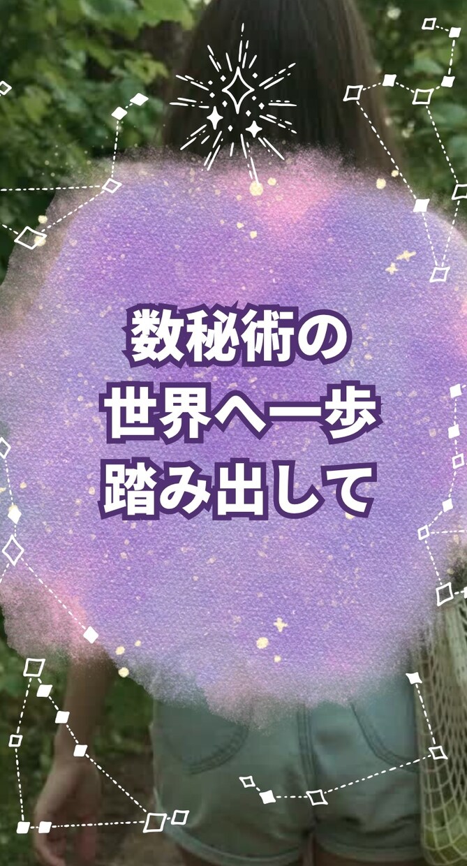誕生日から紐解くあなたの運命書を提供いたします 進む道に悩むあなたへ。数のメッセージが導きます。 イメージ1