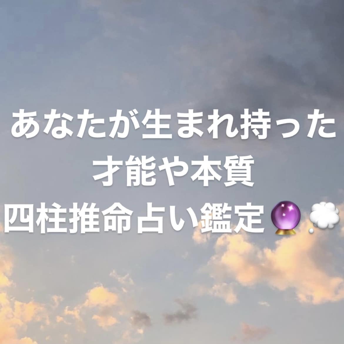 あなたの性格や潜在能力占います 改めて自分と向き合ってみませんか？四柱推命 イメージ1