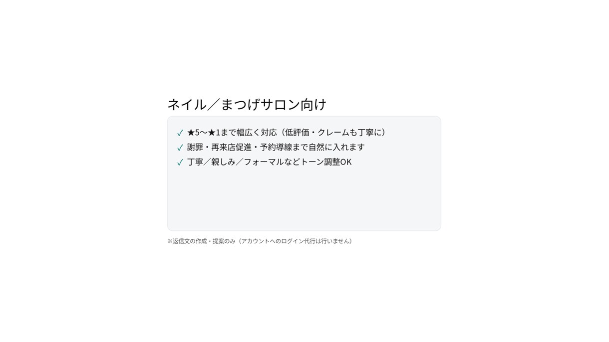 ネイル/まつげ 口コミ返信文を作成します 再来店につながる返信文をご提案 イメージ1
