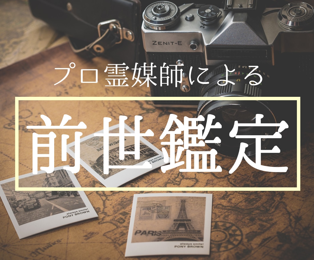 プロ霊媒師が前世鑑定いたします 具体的に3つの前世/過去世お伝えします！性別性格、時代背景等 イメージ1