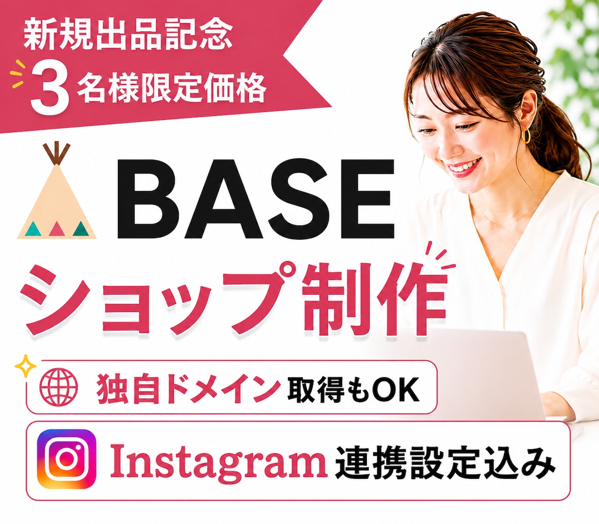 BASEでショップ制作＆インスタグラム連携します 百貨店出店ECブランドオーナーが直接支援 イメージ1