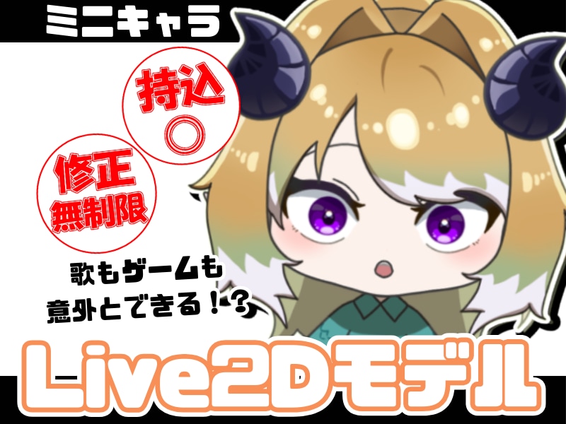 意外と動く？！ミニキャラモデル作ります メインでもお供でも！ミニキャラ特化の力をご照覧あれ！ イメージ1