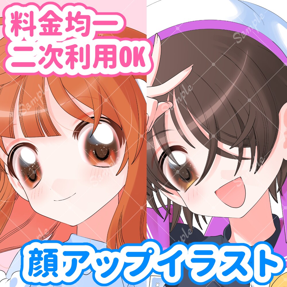 商業&二次利用可能な顔アップイラスト制作します SNSアイコンからグッズまで幅広く利用できるかわいいイラスト イメージ1