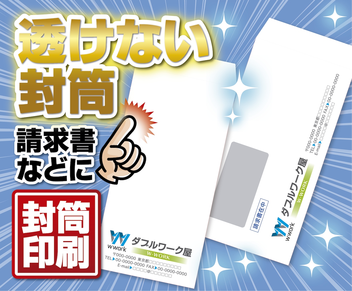封筒/請求書用 特急＆安く制作・印刷します 起業・開業時にも！ 透けない社名入り封筒が必要な人へ！ イメージ1