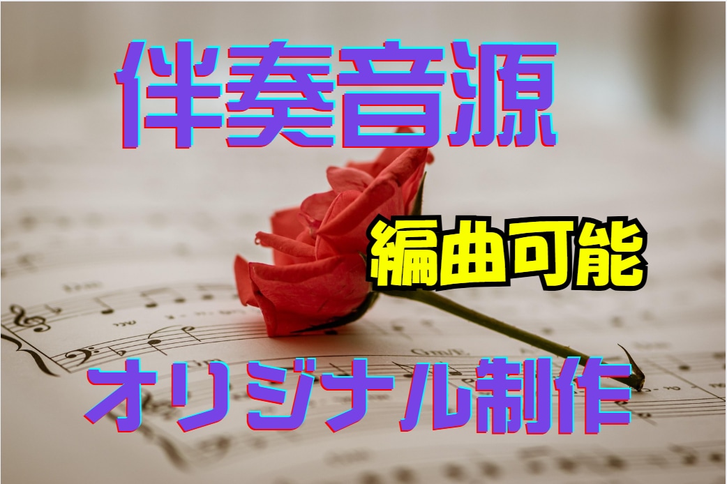 オリジナル伴奏音源（編曲可能）　制作いたします 音楽の夢を叶えるお手伝いをします。 イメージ1