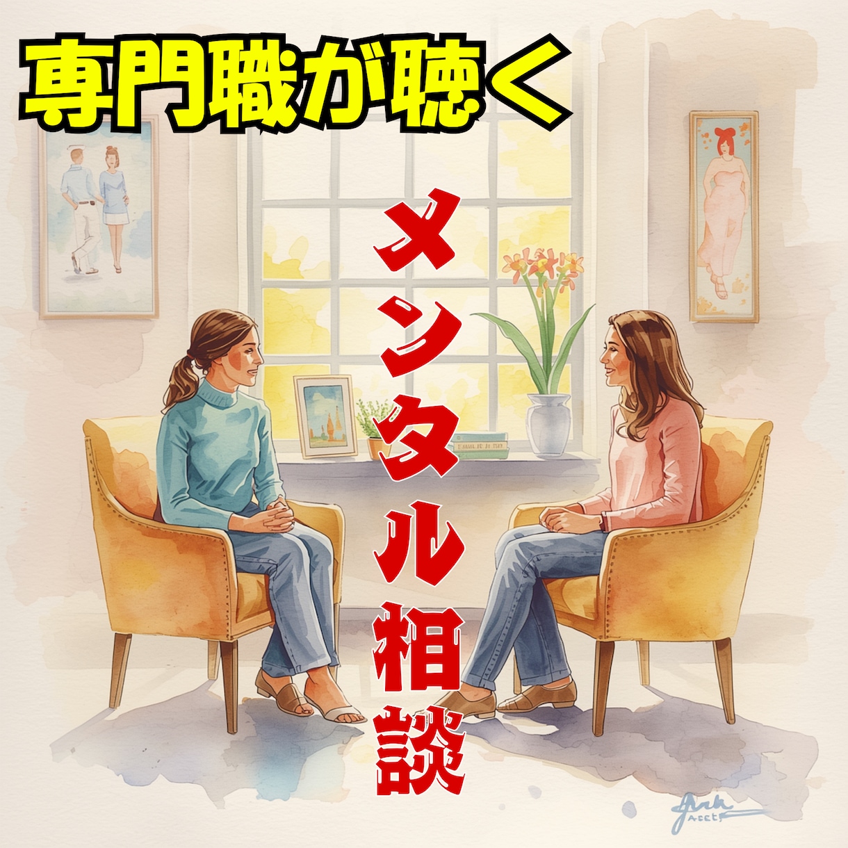 うつ・適応障害・HSP…心の生きづらさを聴きます 精神保健福祉士が100%味方になり、心の不調に優しく寄り添う イメージ1