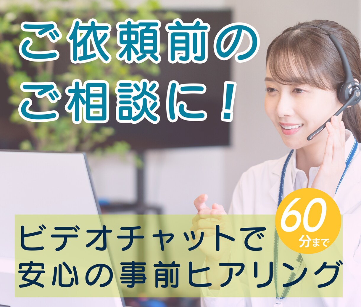 ご依頼前ビデオチャット相談を承ります Webデザイン制作ご依頼・購入前のご相談用のサービスです イメージ1
