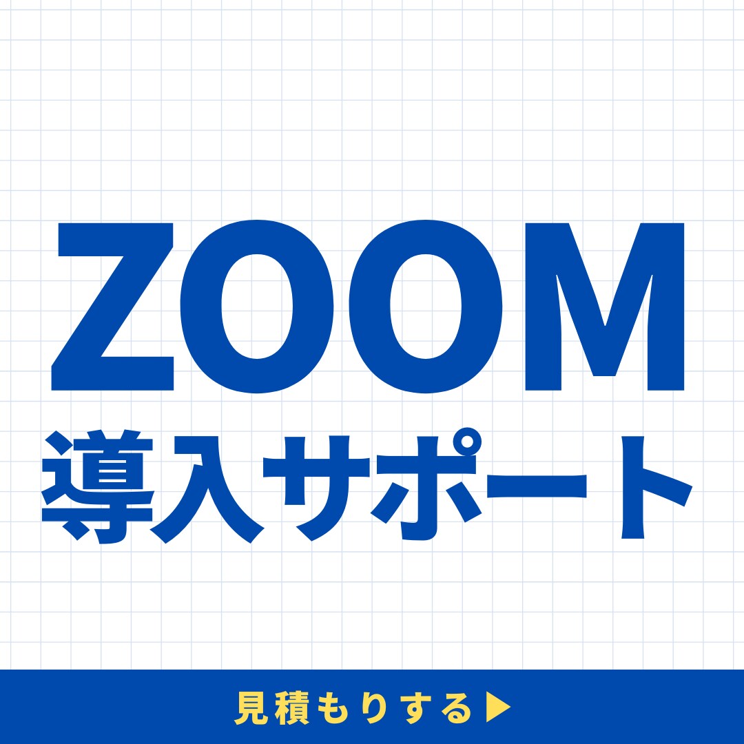 Zoom ウェビナー導入〜運用まで支援します 設定~本番運営まで迷わず使えるウェビナー環境を構築します イメージ1