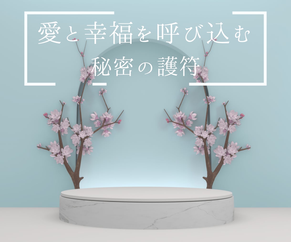 恋愛護符作成します 片想い・復縁・両思いを応援します。 イメージ2