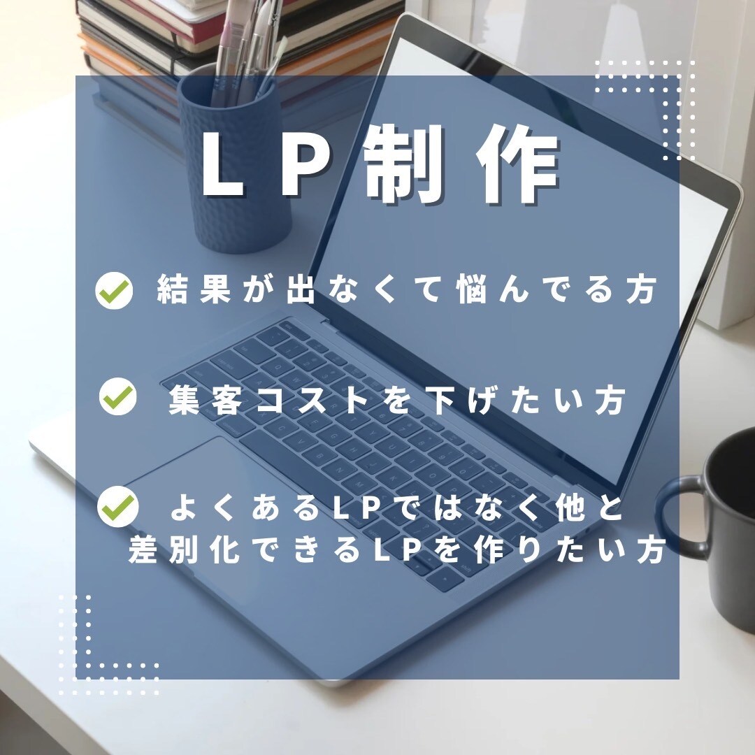 LPはデザインより構成！結果にこだわるLP作ります 【マーケター目線のLPで広告運用の成功へ導く】 イメージ2