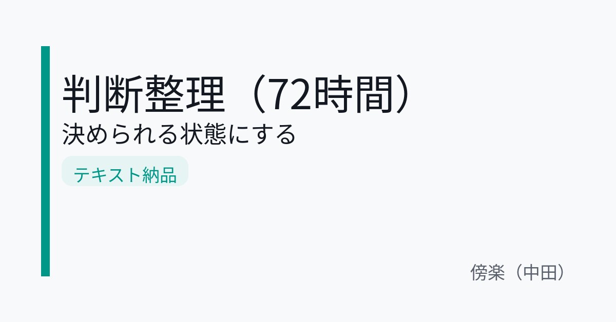 期限で切る判断整理をします 論点整理で「決められる状態」にします イメージ1