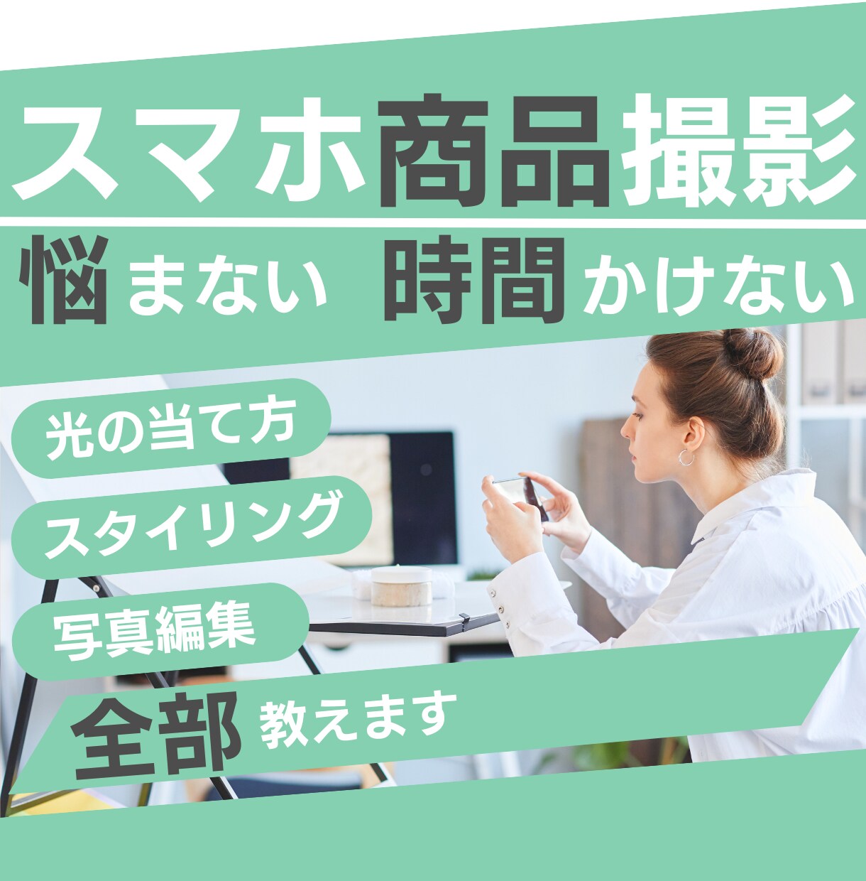 スマホ商品撮影と基本編集を90分で教えます 商品1点を撮影から基本編集まで整える90分レッスン イメージ1