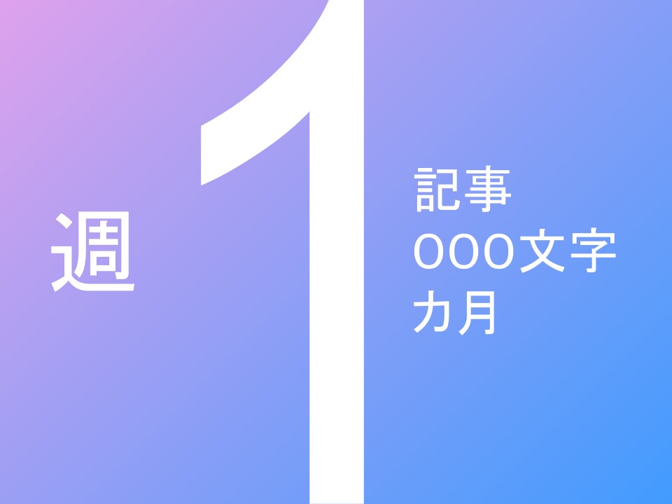 週1回1記事1000文字程度のブログ更新代行します 週１記事、１か月5記事の更新。ブログ以外に集中したい方へ。 イメージ1