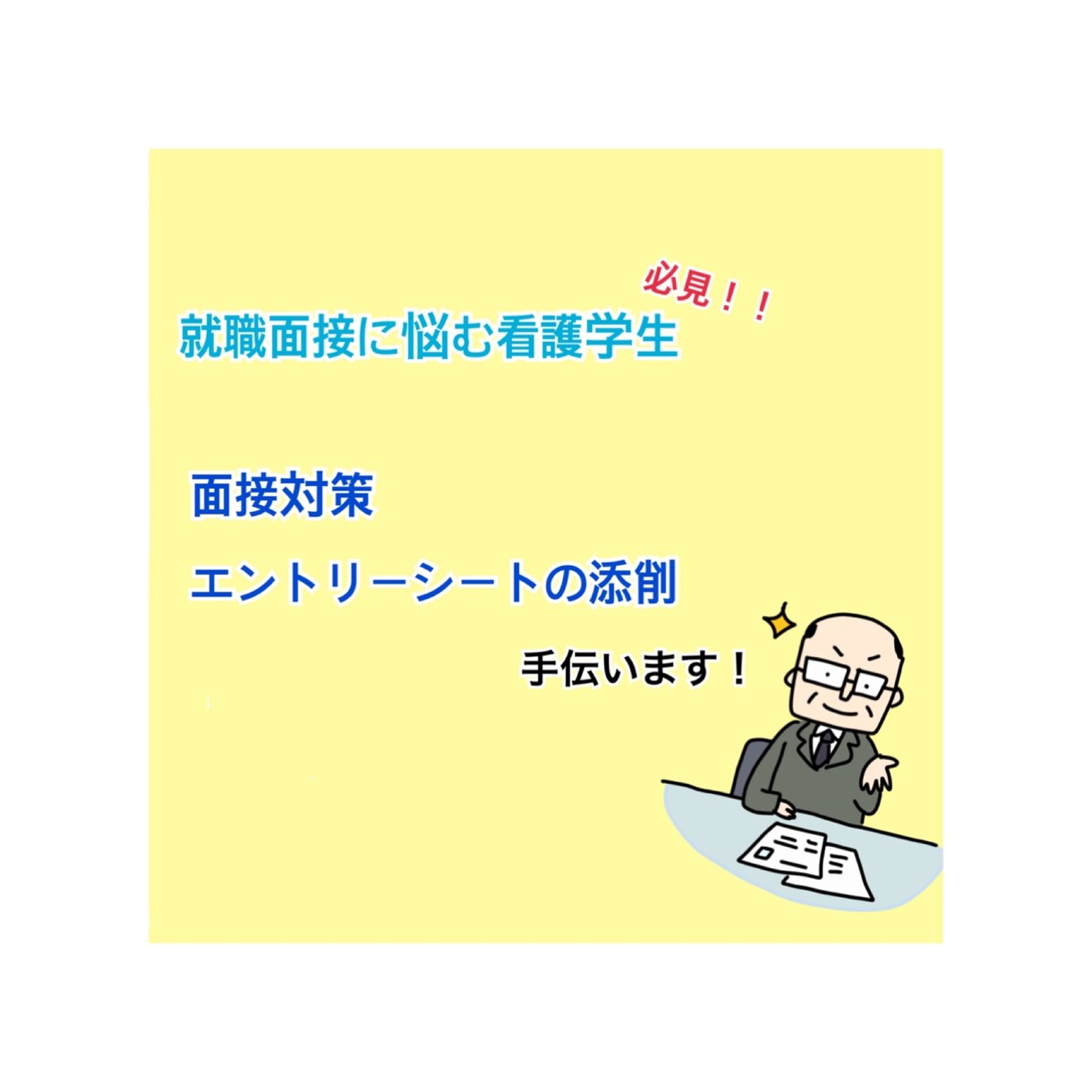資格取れても就職できなきゃ困る！を助けます 実際に就職面接を行ってる上司に聞いた面接官の本音教えます！ イメージ1