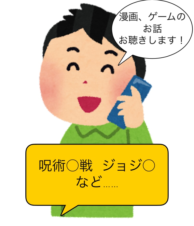 呪術○戦、ジ○ジョなどヲタク話お聞き致します ヲタク歴8年目の学生が好きなことについてのお話お聴きします！ イメージ1