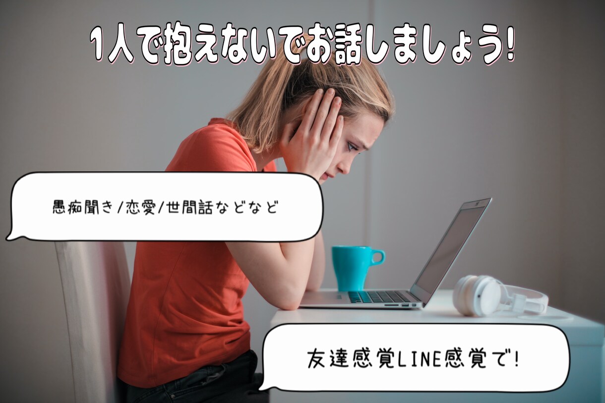 どんなお悩みでも1コインで聞きます 話してすっきり、心を軽くしませんか？友達感覚でなんでも! イメージ2