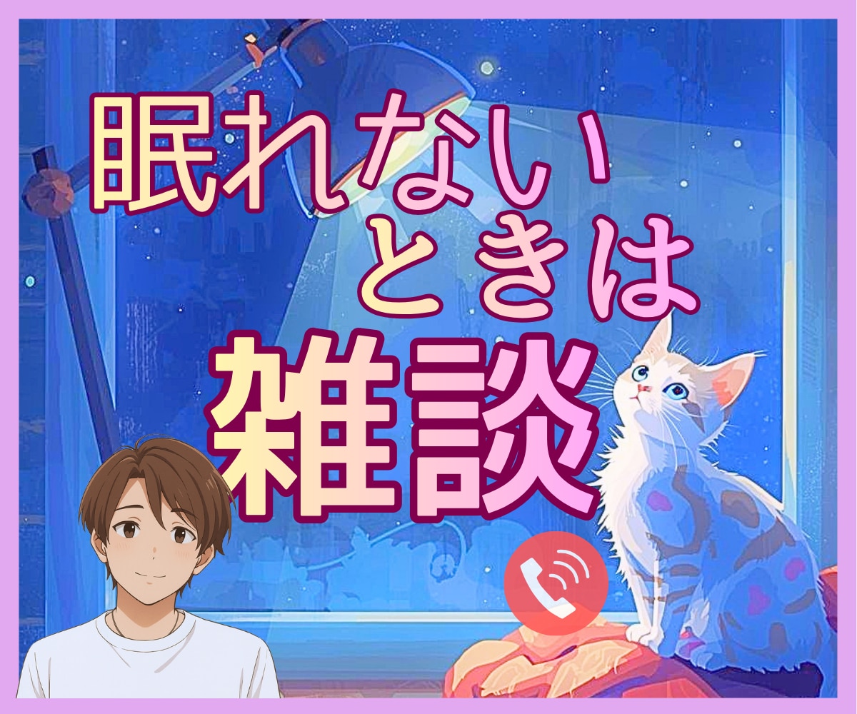 眠れない、まだ寝たくないとき。お話し相手いたします もう少し起きてたい。そんなときありますね|雑談しましょう☺️ イメージ1