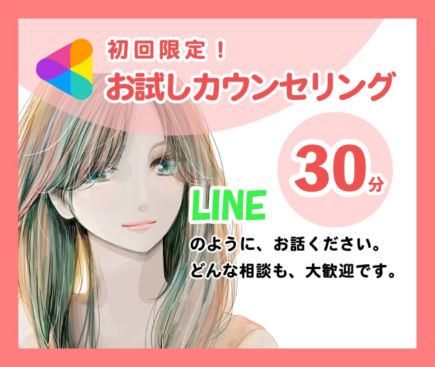 初回限定♦30分♦リアルタイムでお悩みお聞きします HSP専門カウンセラー☘️とLINEのようにお話しませんか？ イメージ1