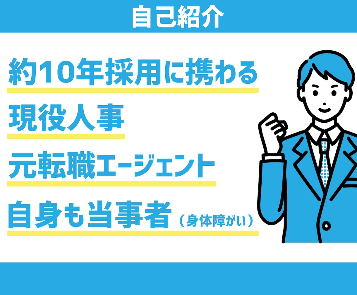 障がい者枠向け｜現役人事が職務経歴書を添削します 自身の転職活動では書類通過率約65％ イメージ2
