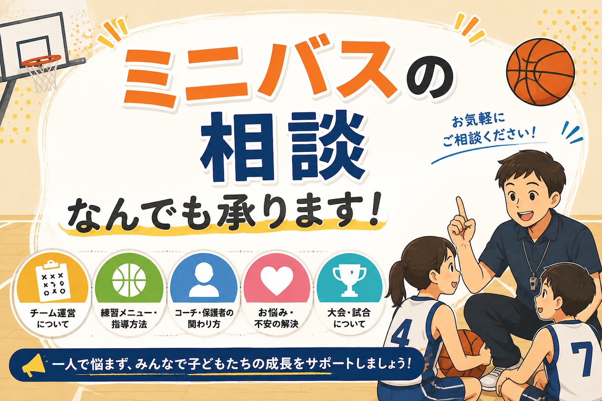 ミニバスへの相談なんでも承ります 現役コーチが何でも相談に承ります！ イメージ1