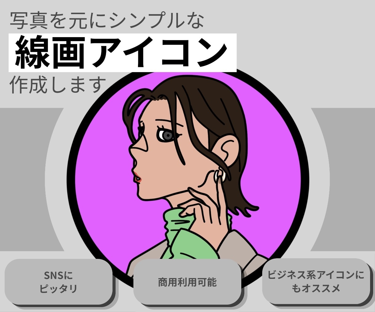 写真を元にシンプルな線画アイコン作成します 写真無しでもOK!印象に残るアイコンを制作します イメージ1