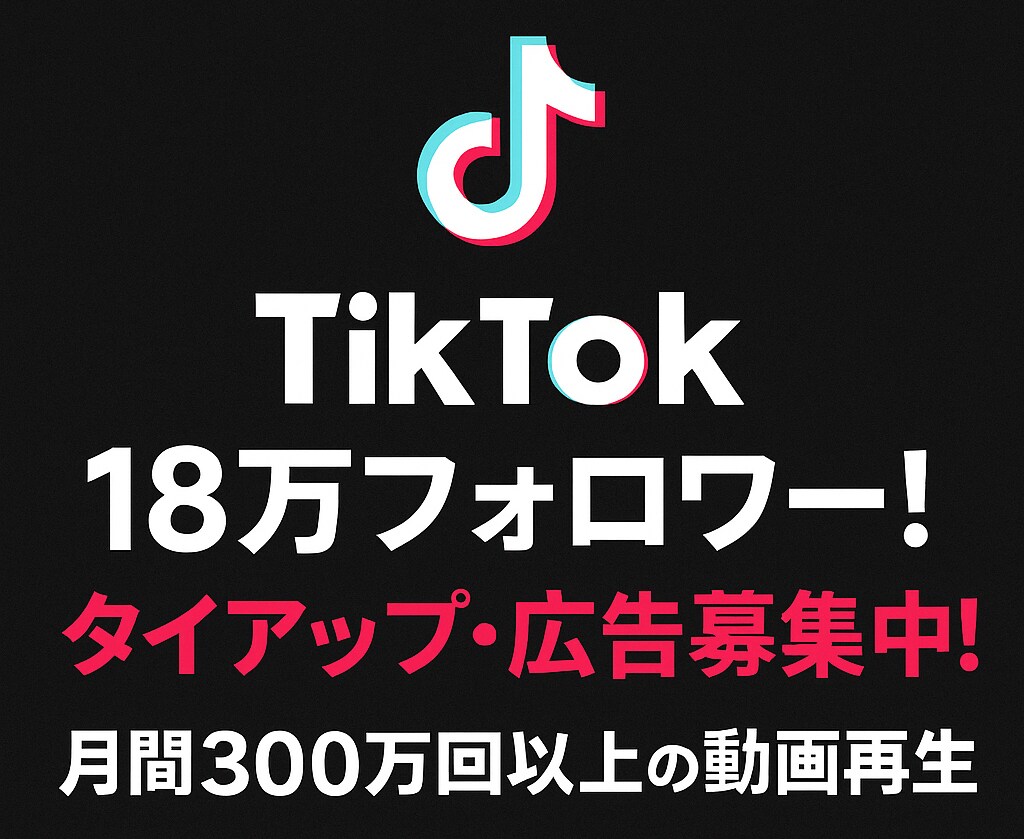 TikTok18万フォロワーアカウントで宣伝します 動画は月間300万回再生以上！ イメージ1