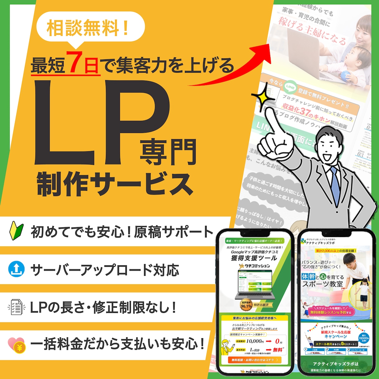 セールスライティングを駆使したLP作成いたします 【初めての方も安心】原稿作成からアップロードまでフルサポート イメージ1