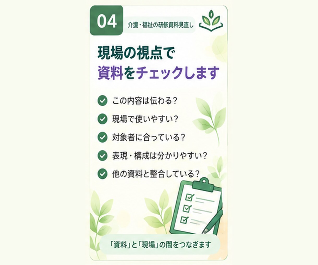 その研修資料、現場で伝わる形に一緒に整えます 今ある資料を現場で「分かる・考えられる・動ける」形に整えます イメージ4