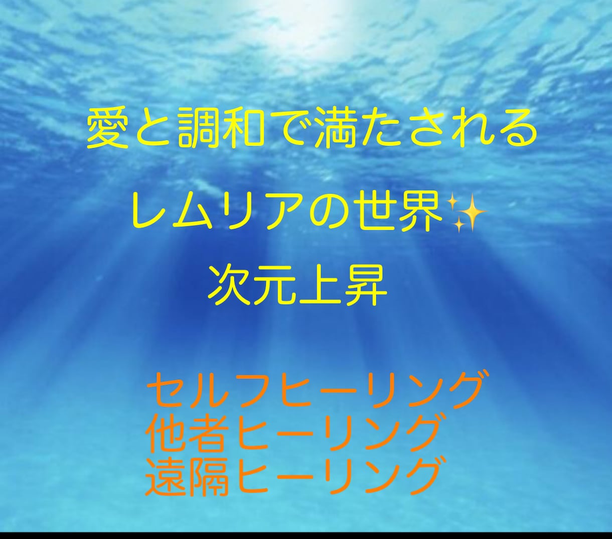 レムリアンヒーリングのアチューメントをいたします 自分へヒーリング、他者へもヒーリングができるようになります イメージ2