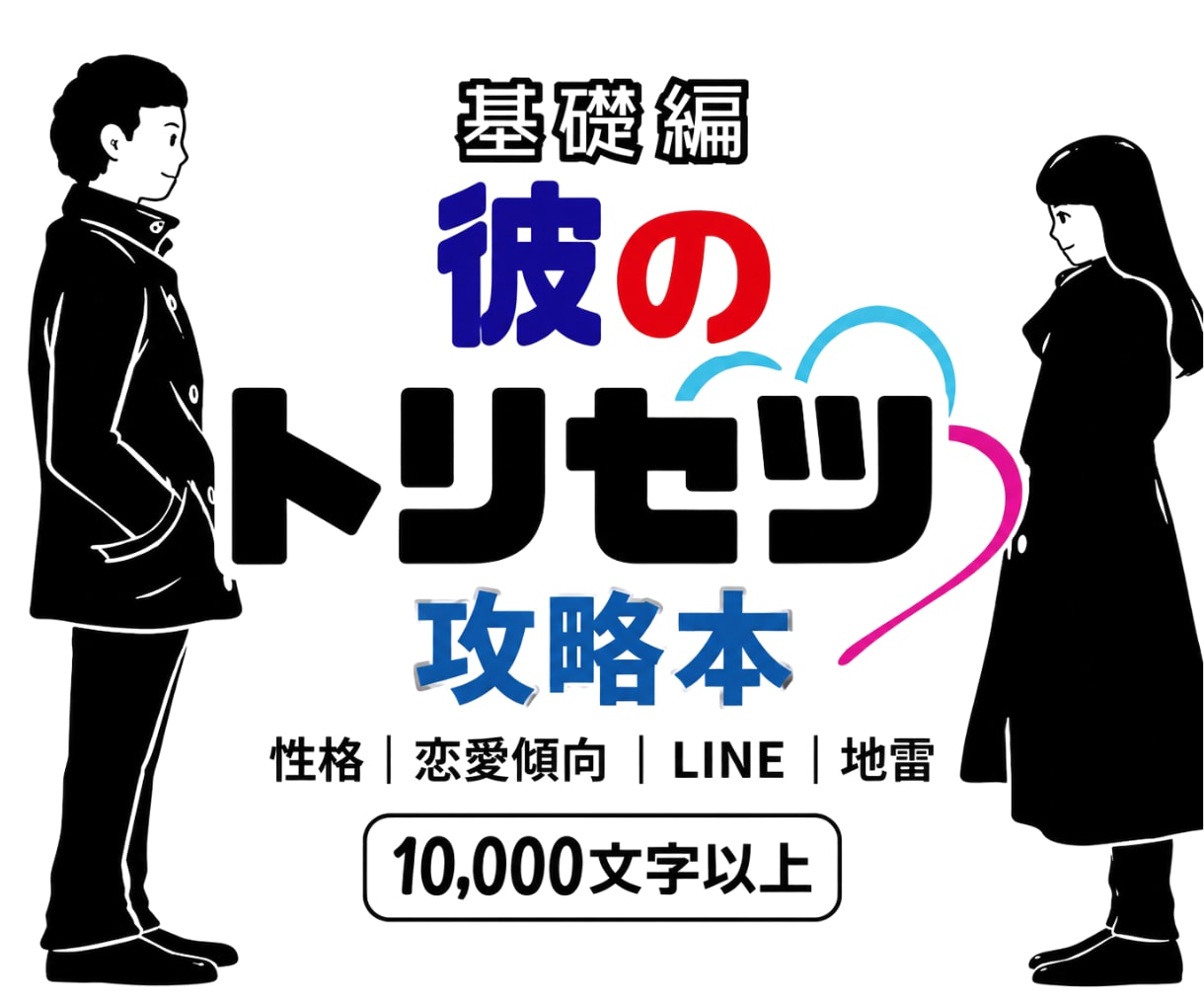カレのトリセツ｜｜もっと愛される関係へ導きます 性格・恋愛傾向・LINEから心をつかむ攻略法がわかります イメージ1