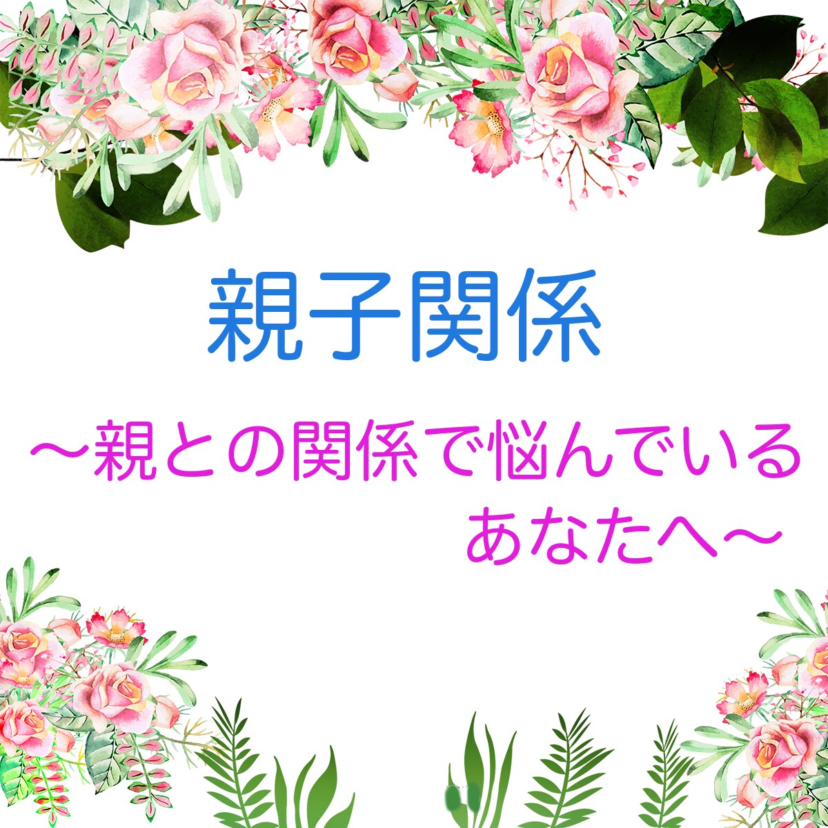 親子関係で悩んでいる方の心を支援します 専門的立場から助言・心のサポート（18歳以上対象 イメージ1