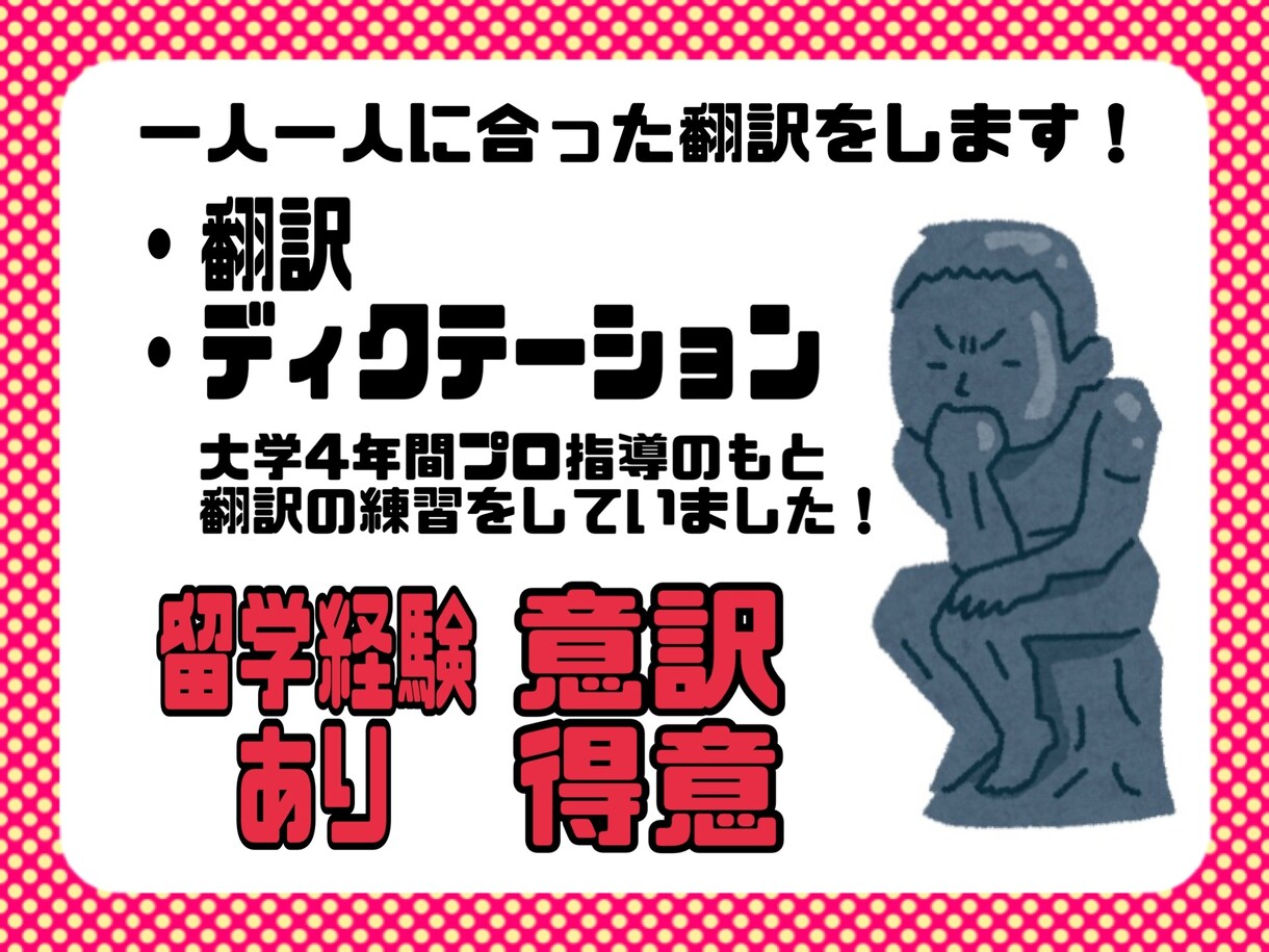 英語⇄日本語の翻訳とディクテーションをします 留学経験あり！大学で翻訳の授業を取っていました！ イメージ1