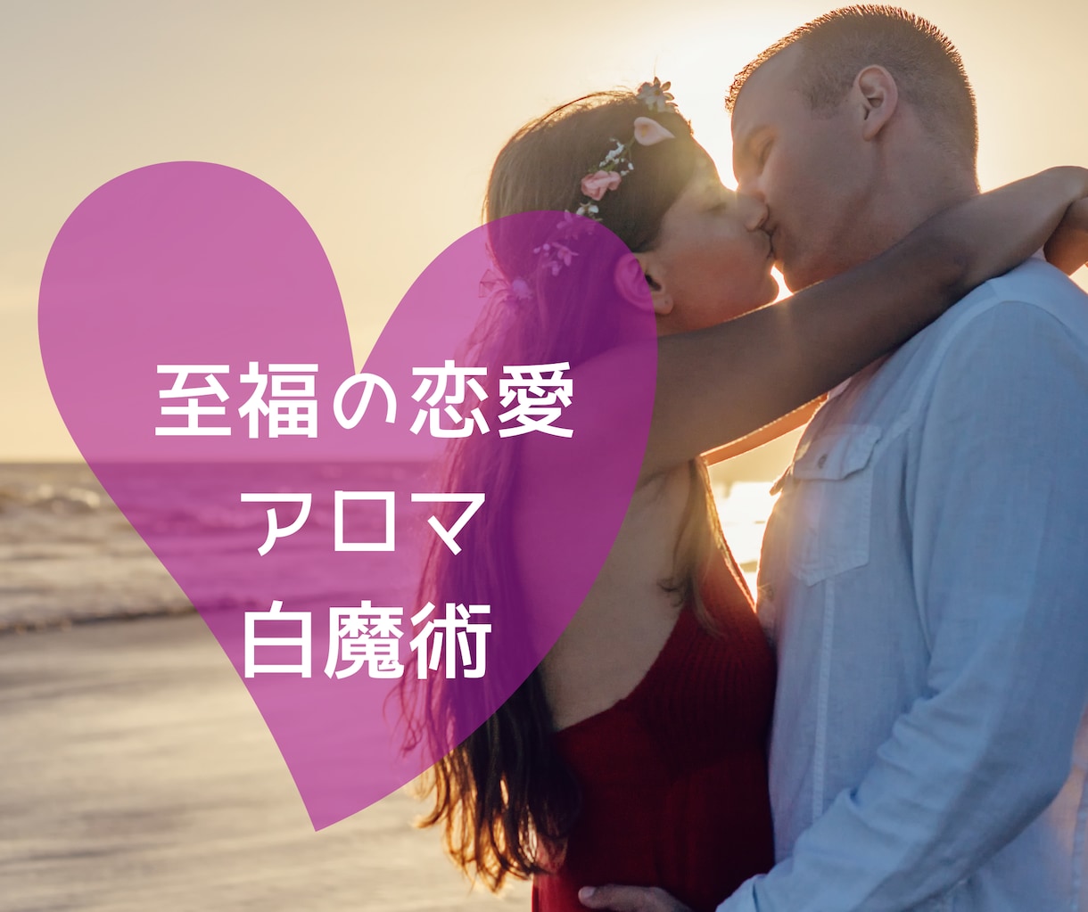至福の恋愛アロマでラブラブになれる方法教えます 愛する人を瞑想状態に導いて絆を深める白魔術3ステップ イメージ1