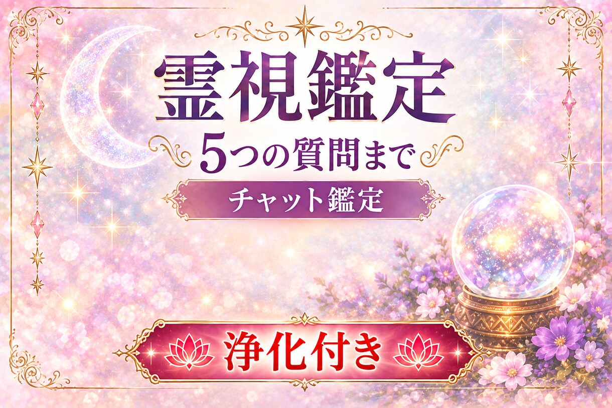 オフライン時対応可能☆波動と魂を霊視鑑定致します 魂を鑑定し必要な情報のみお伝えします イメージ1