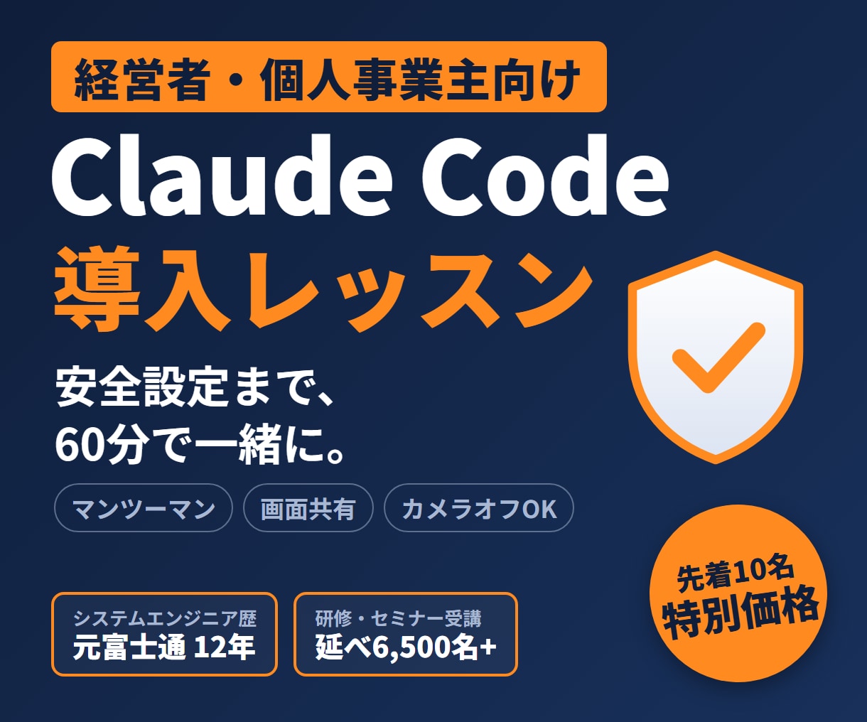 経営者向けClaude Code導入を教えます 先着10名限定｜安全設定まで一緒に｜元富士通SEが担当 イメージ1