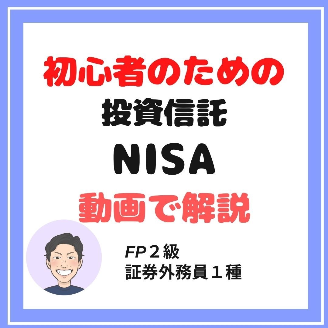 初心者のためのNISA・投資信託の始め方教えます 現役FPが動画で解説！一発でわかるNISAの始め方 イメージ1