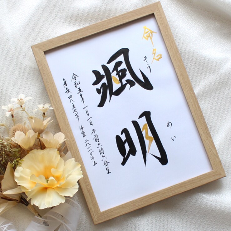 シンプルで美しく おしゃれな命名書をお書きします お子さまの輝かしい“みらい”を想いながら～♡額縁付き イメージ2