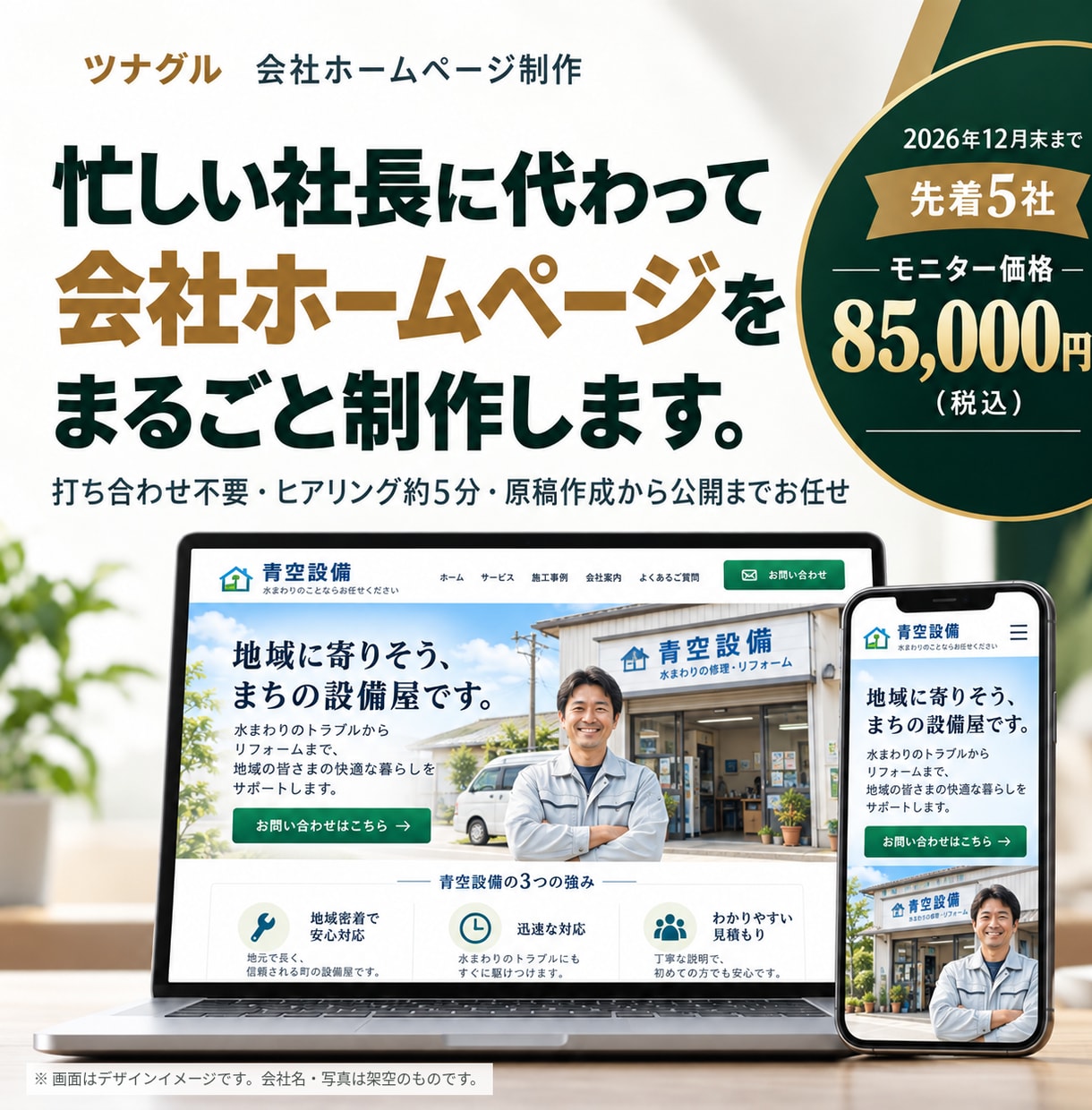 丸投げOK・打ち合わせ不要で会社HPを作ります 原稿作成込み｜ヒアリング5分で、あとはお任せ イメージ1