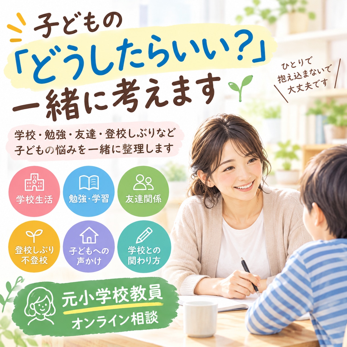 子どもの「どうしたらいい？」を一緒に考えます 学校・勉強・友達・子育ての悩みを元教員が整理します イメージ1