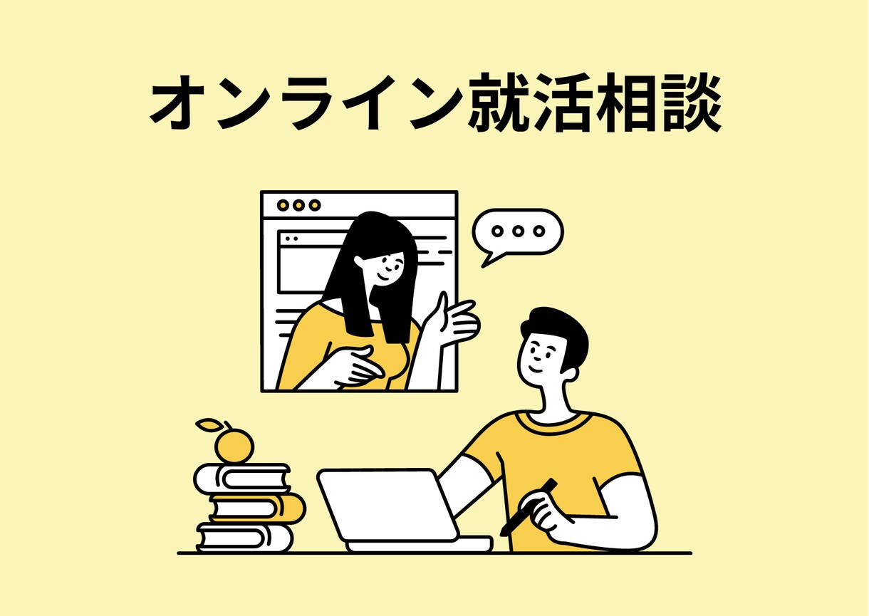 就活初心者の悩み聞きます 福祉業界の就活生におすすめ（23卒24卒25卒） イメージ1